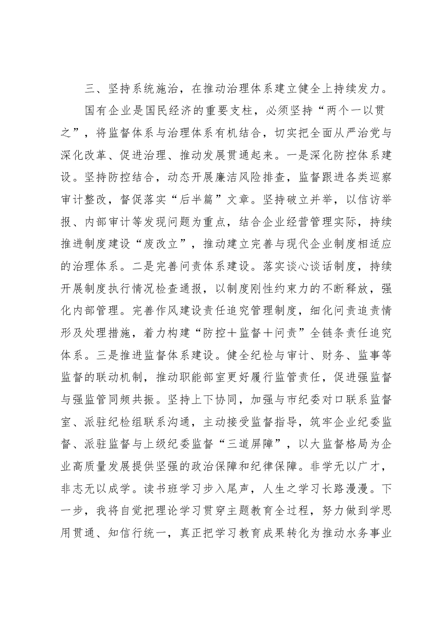 主题教育学习心得体会：聚焦“三个坚持”推动公司纪检监察工作高质量发展.docx，第3页预览