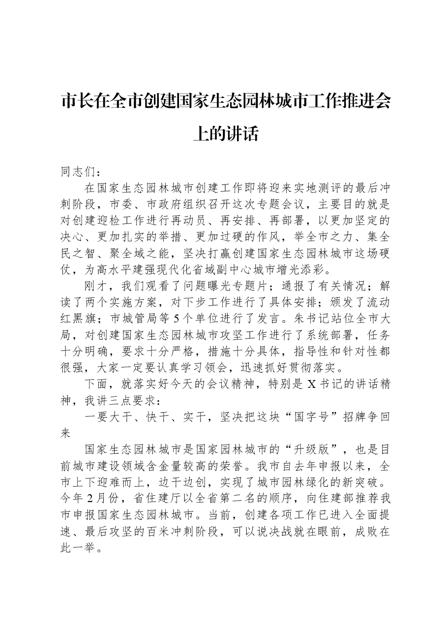市长在全市创建国家生态园林城市工作推进会上的讲话.docx,第1页预览