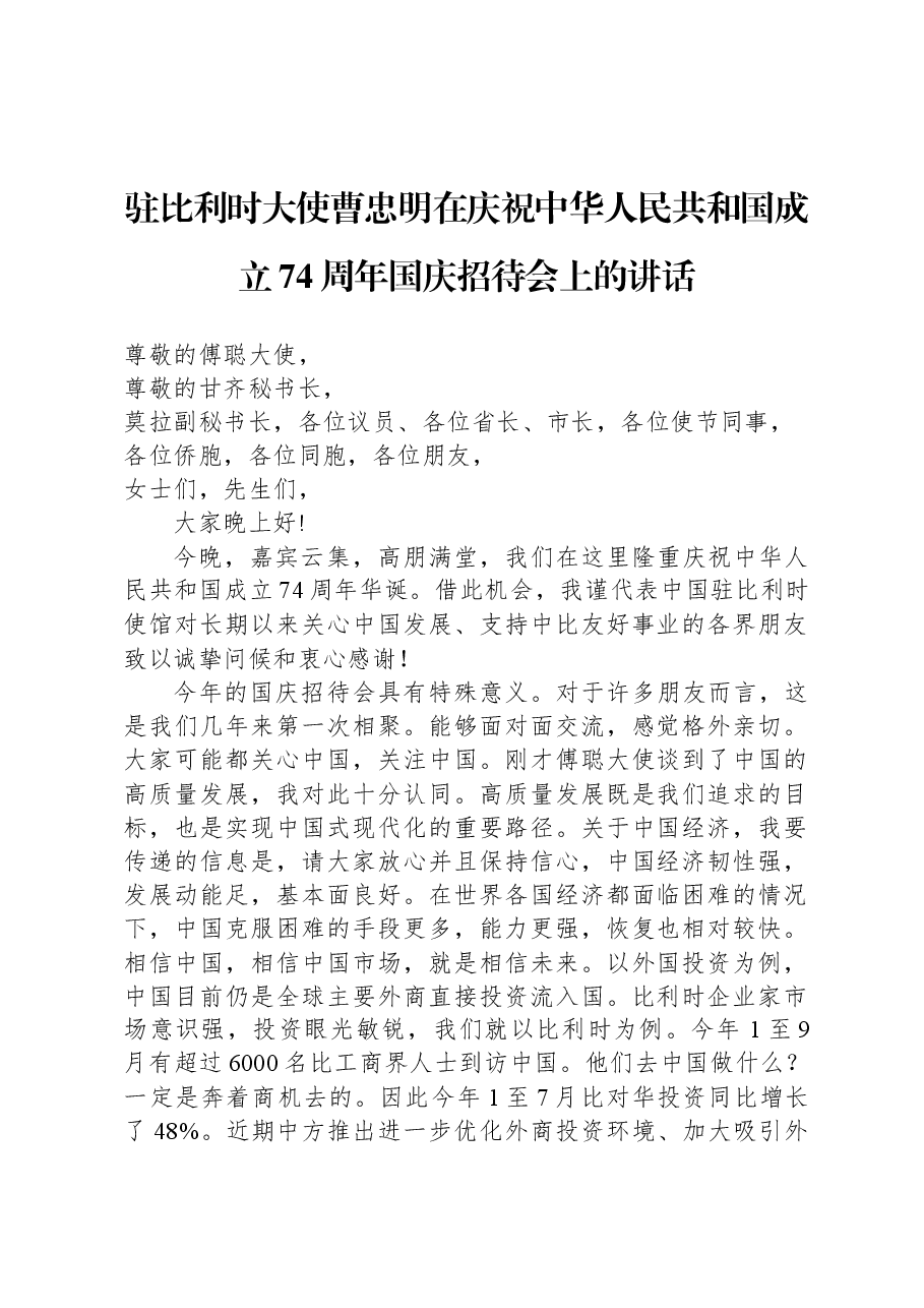 驻比利时大使曹忠明在庆祝中华人民共和国成立74周年国庆招待会上的讲话.docx,第1页预览