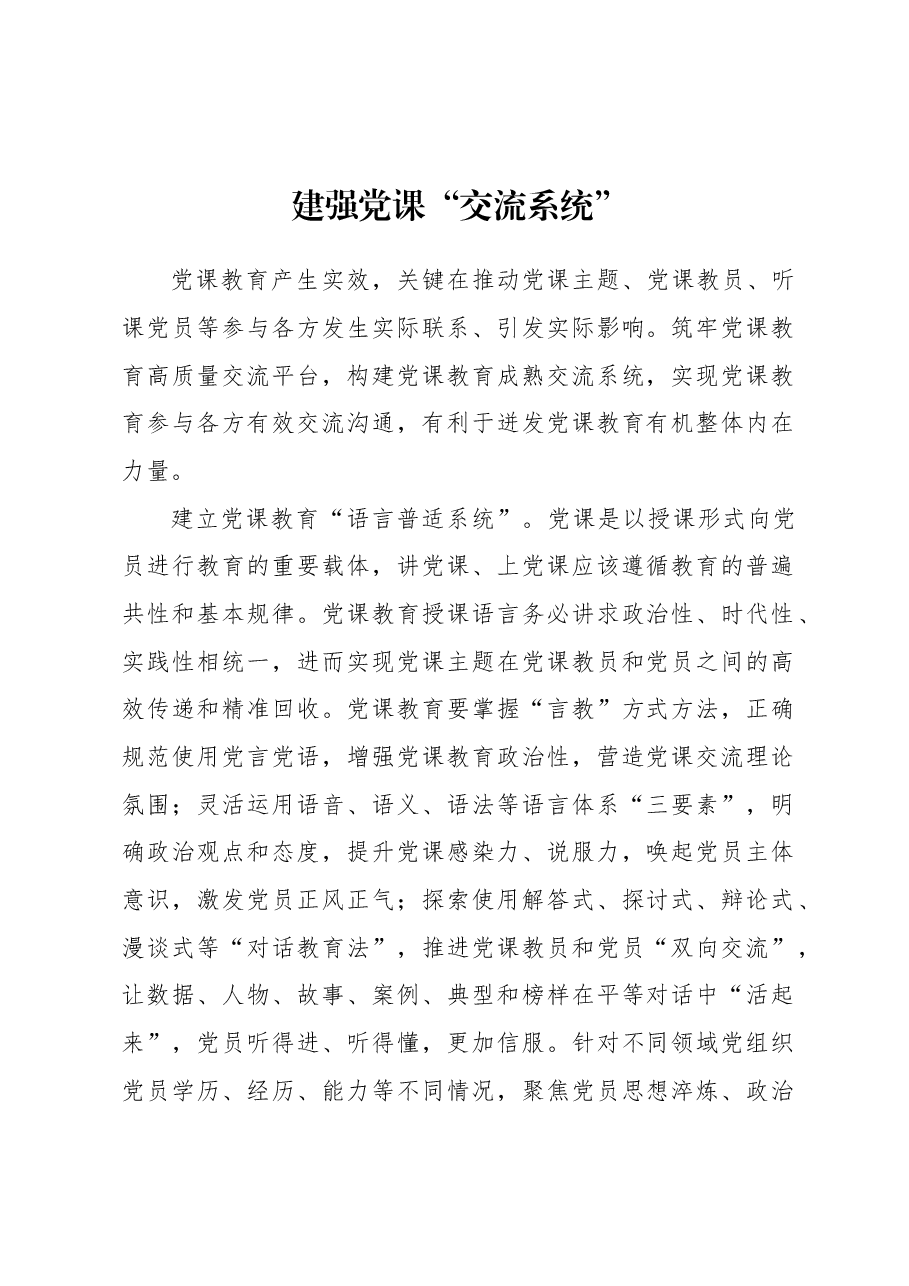 建强党课“交流系统”.docx,第1页预览