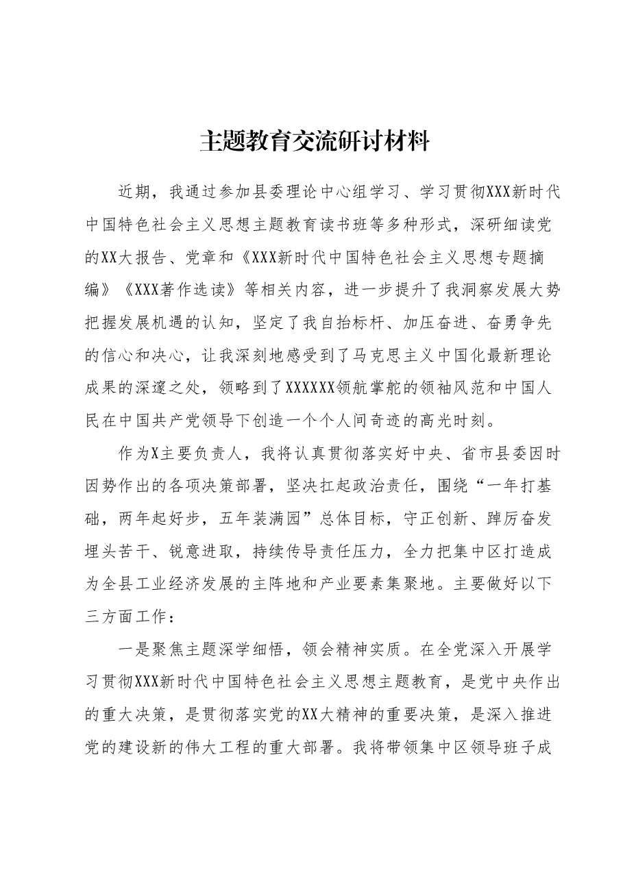 主题教育交流研讨材料 (7).docx，第1页预览