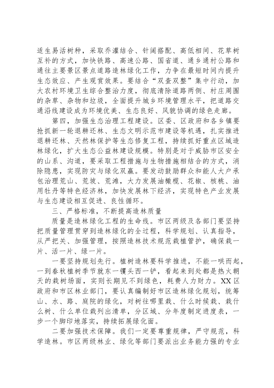 市委书记在城区造林绿化动员大会上的讲话.docx,第4页预览