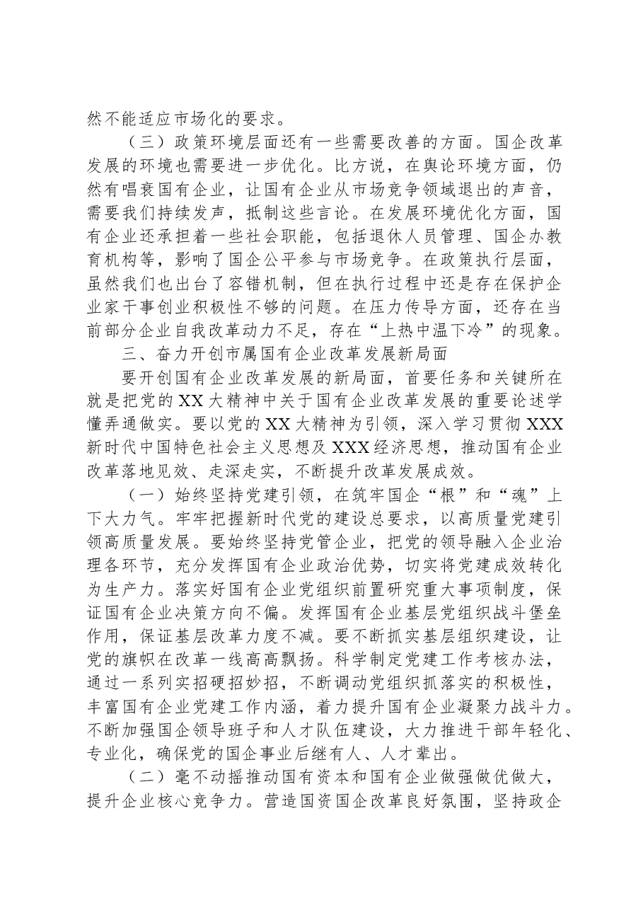 党课:持续用力,久久为功,奋力开创市属国有企业改革发展新局面.docx,第4页预览