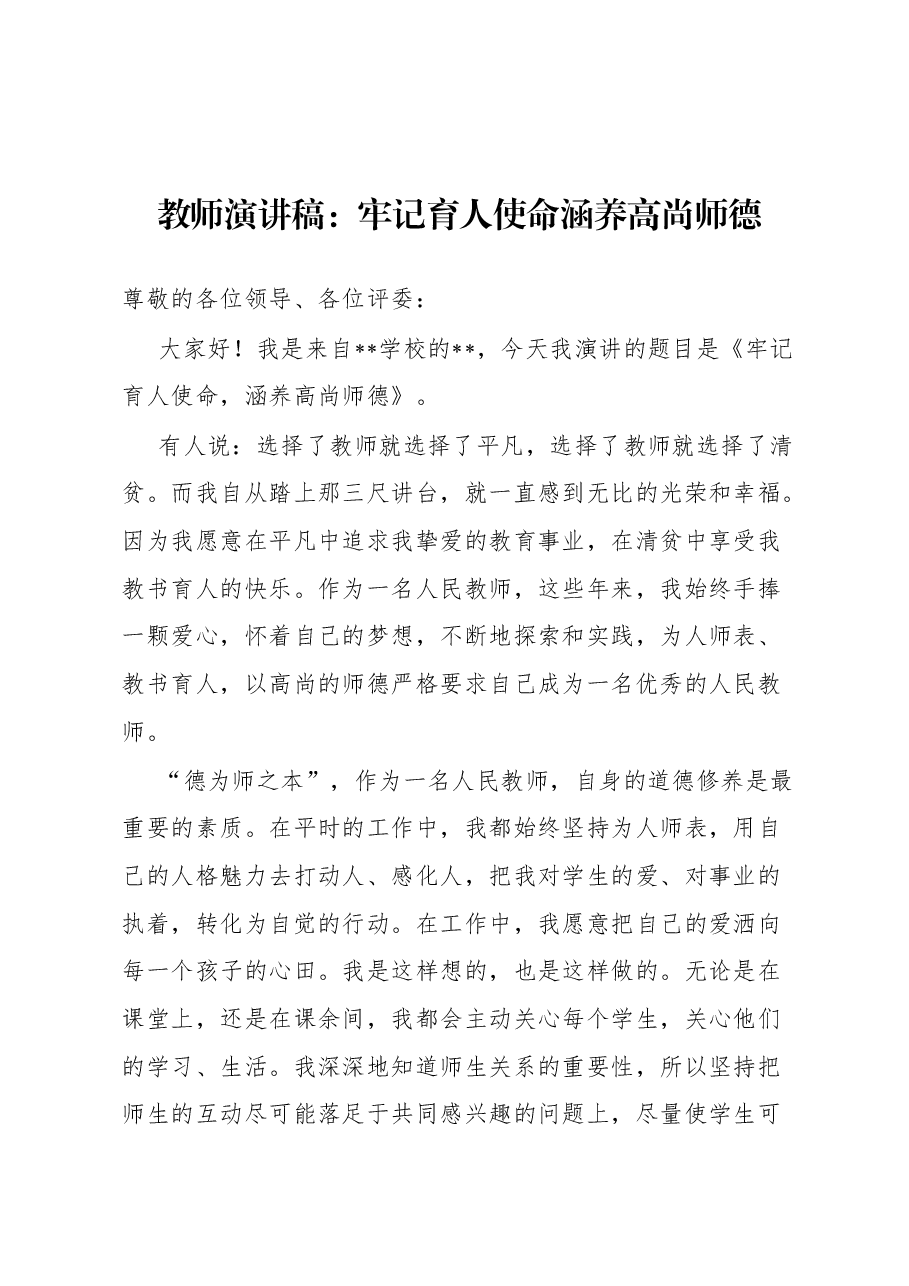教师演讲稿:牢记育人使命 涵养高尚师德.docx,第1页预览