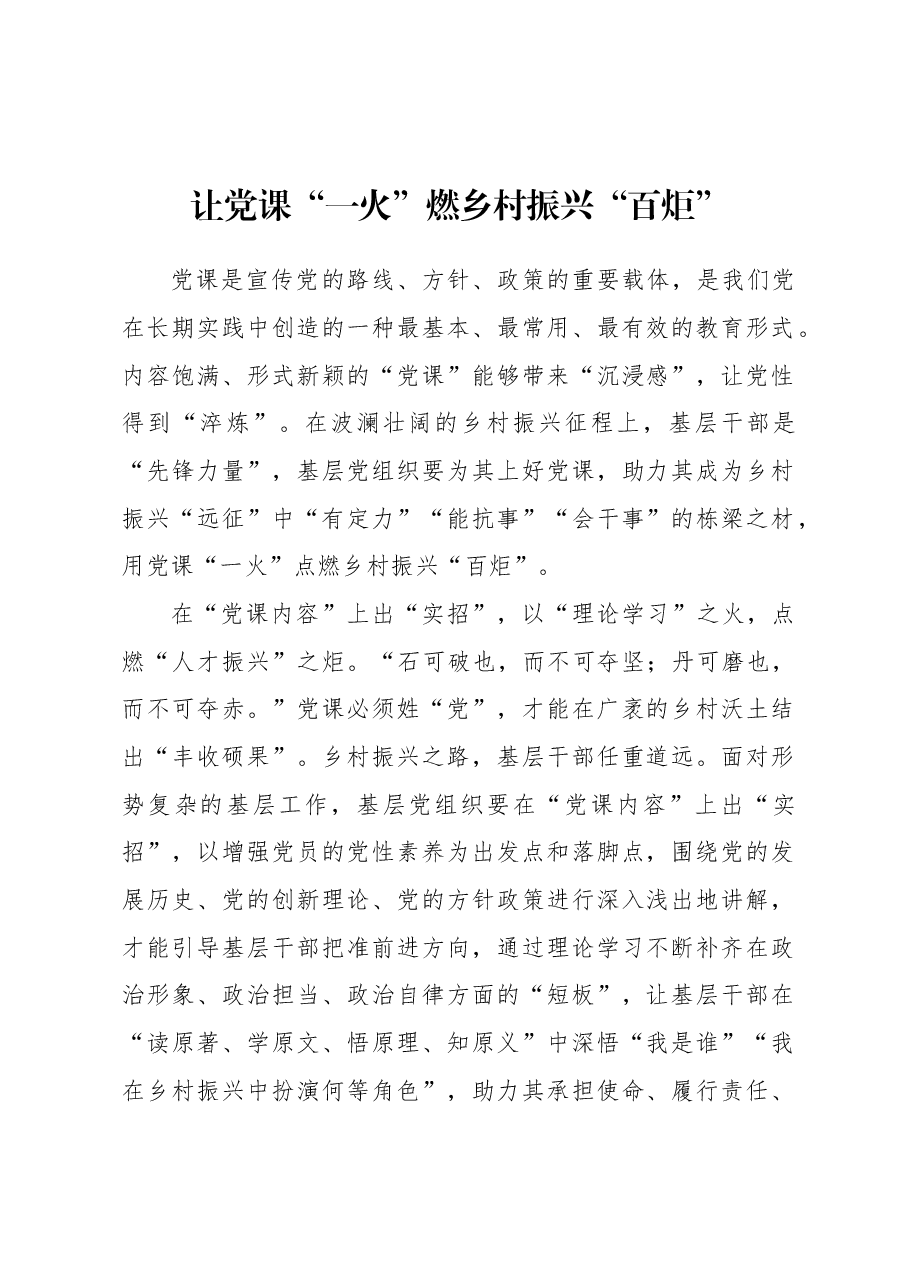 让党课“一火”燃乡村振兴“百炬”.docx,第1页预览