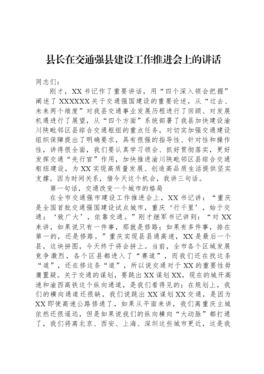 县长在交通强县建设工作推进会上的讲话.docx,第1页预览