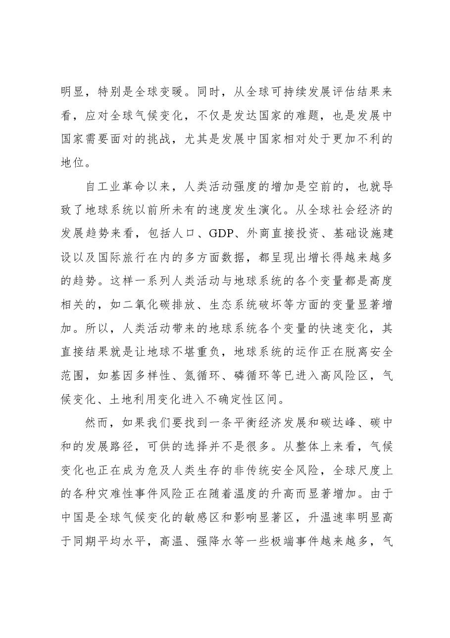 双碳主题党课讲稿:碳达峰、碳中和与中国增长模式的转型.docx,第2页预览