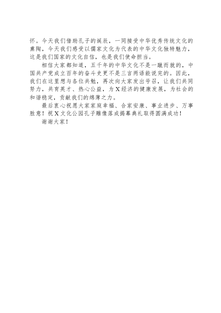 在文化公园孔子像落成揭幕典礼上的致辞.docx,第2页预览