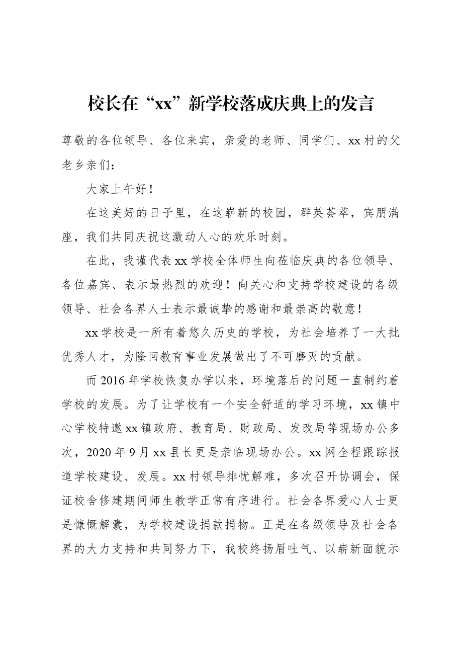 校长在“xx”新学校落成庆典上的发言.docx,第2页预览