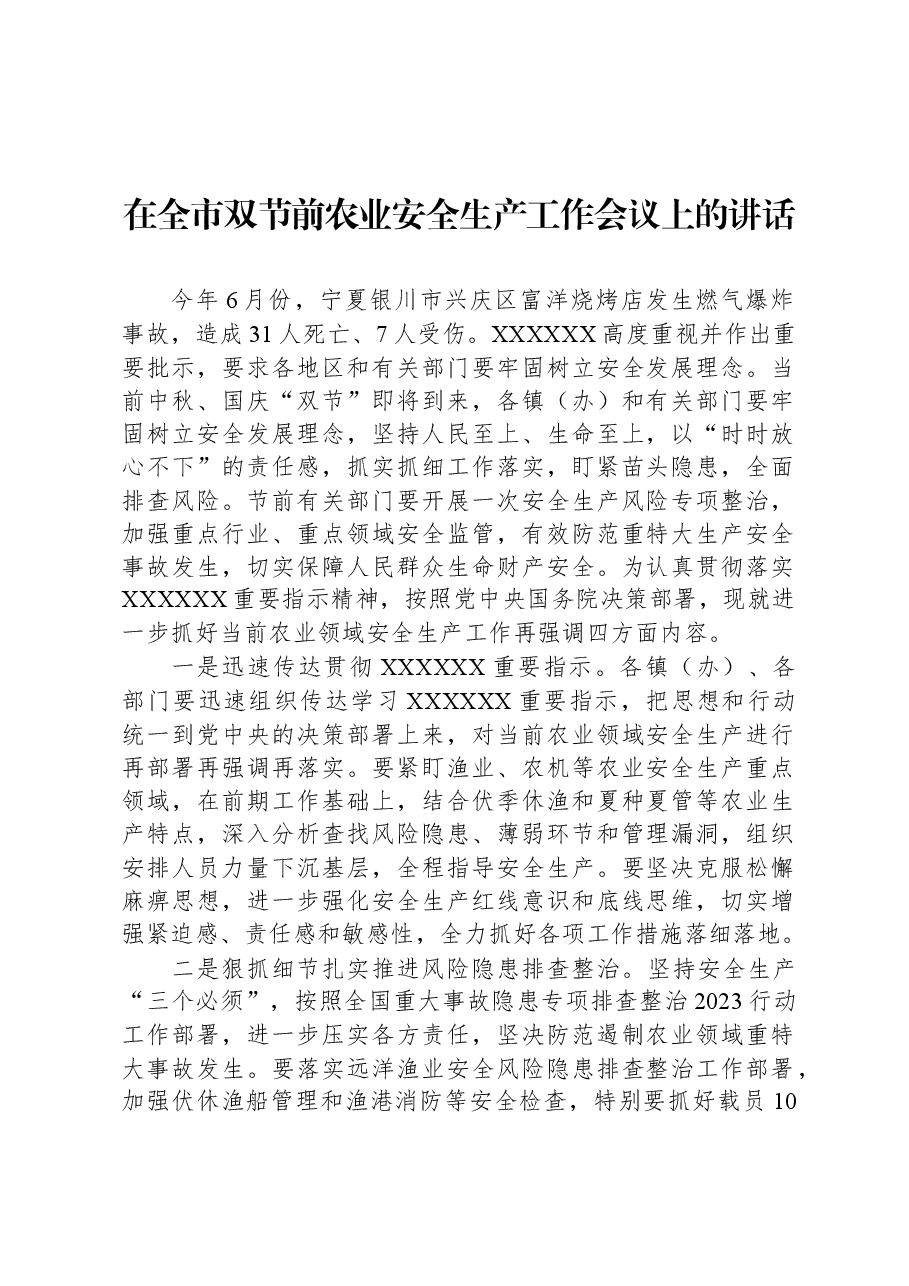 在全市双节前农业安全生产工作会议上的讲话.docx,第1页预览
