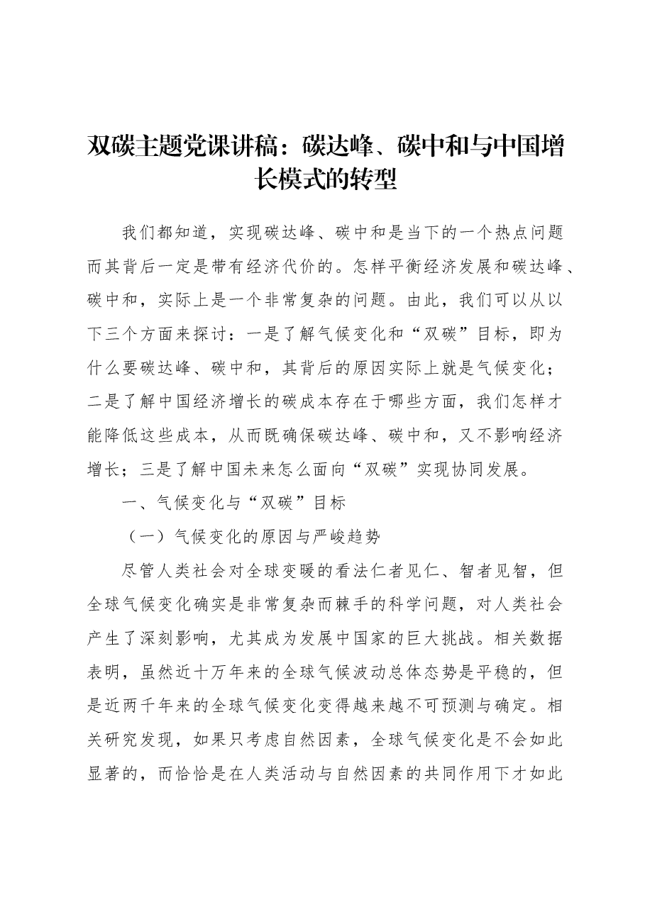 双碳主题党课讲稿:碳达峰、碳中和与中国增长模式的转型.docx,第1页预览