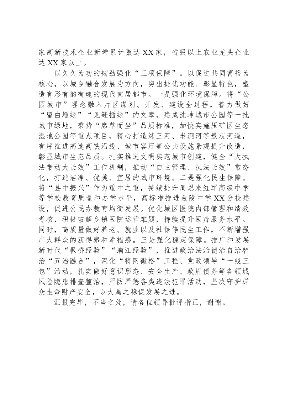 在全市县域经济高质量发展观摩推进会上的汇报发言.docx,第3页预览