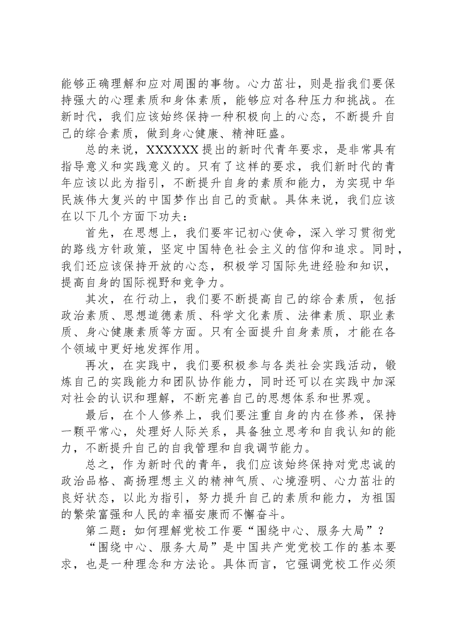 2023年5月14日四川省直机关遴选公务员面试真题及解析(省委党校).docx,第2页预览
