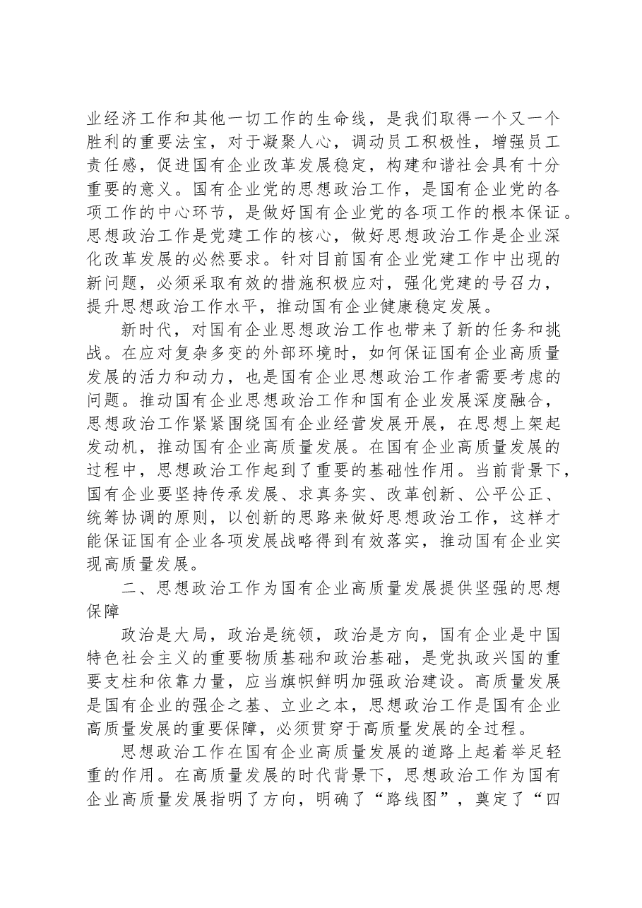 党课:以高质量的思想政治工作推动国有企业高质量发展.docx,第2页预览
