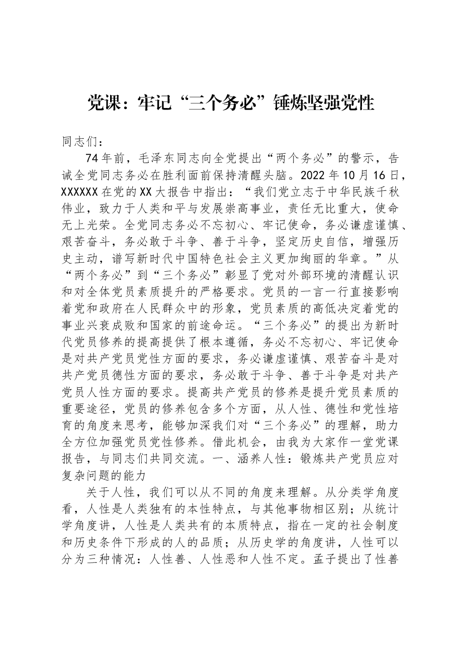 党课:牢记“三个务必”+锤炼坚强党性.docx,第1页预览