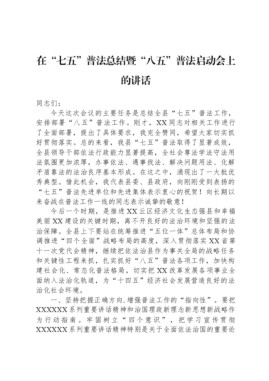 在“七五”普法总结暨“八五”普法启动会上的讲话.docx,第1页预览