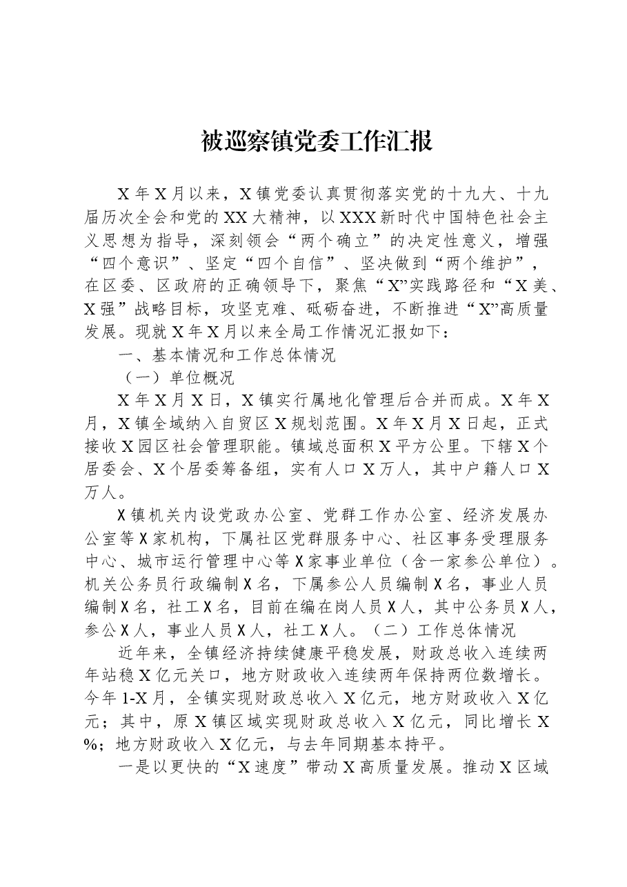被巡察镇党委工作汇报.docx,第1页预览