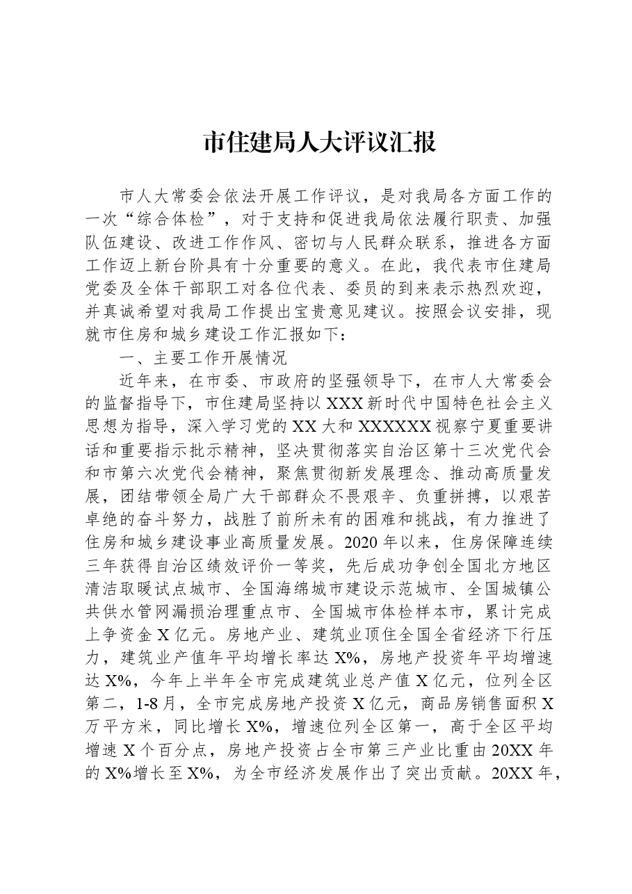 市住建局人大评议汇报.docx,第1页预览