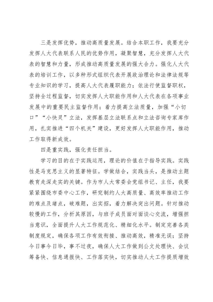 市人大常委会党组书记在主题教育读书班上的研讨发言.docx,第3页预览