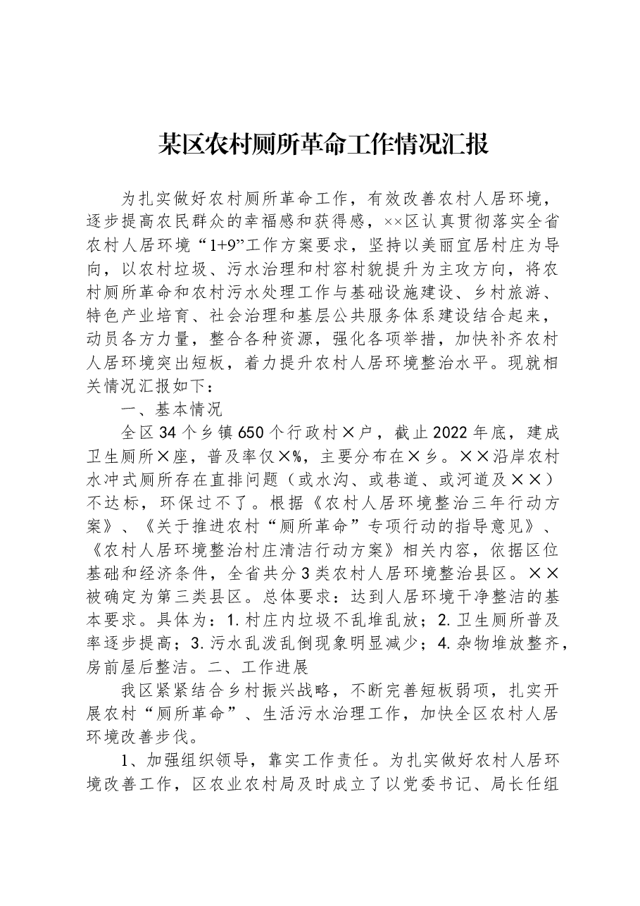 某区农村厕所革命工作情况汇报.docx,第1页预览