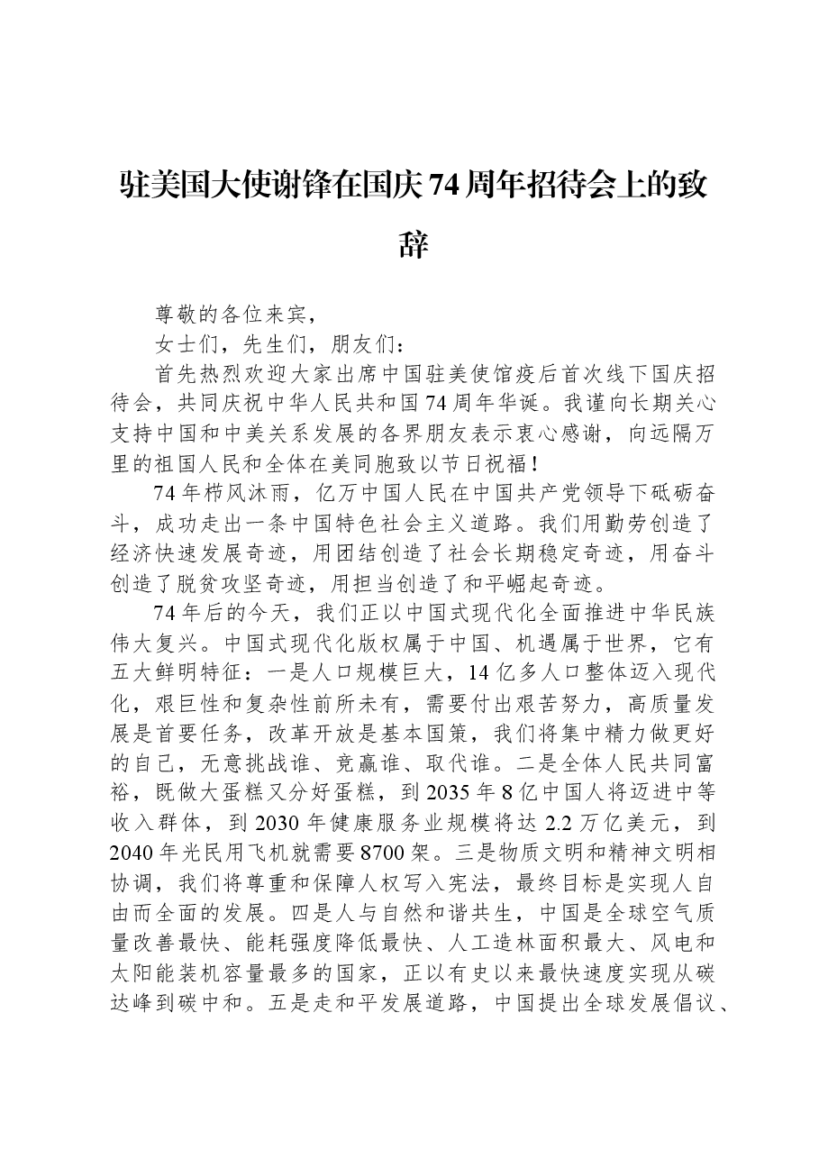驻美国大使谢锋在国庆74周年招待会上的致辞.docx,第1页预览
