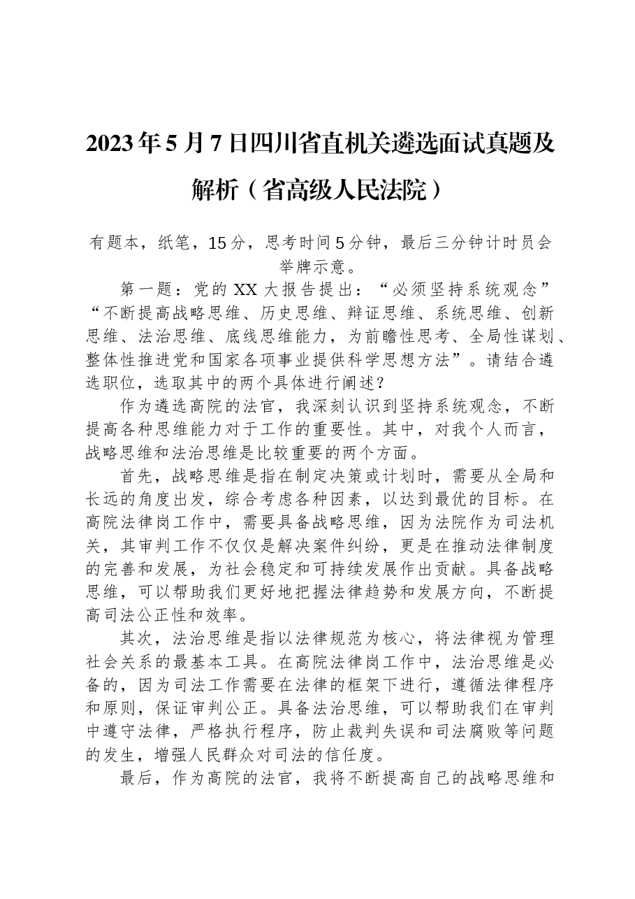 2023年5月7日四川省直机关遴选面试真题及解析(省高级人民法院).docx,第1页预览