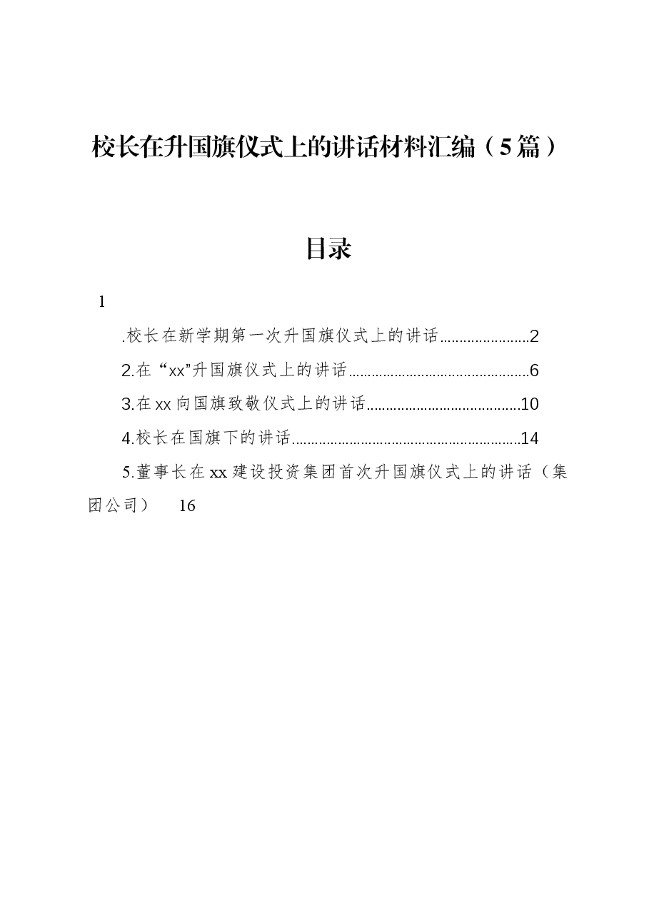 (5篇)校长在升国旗仪式上的讲话材料汇编.docx,第1页预览