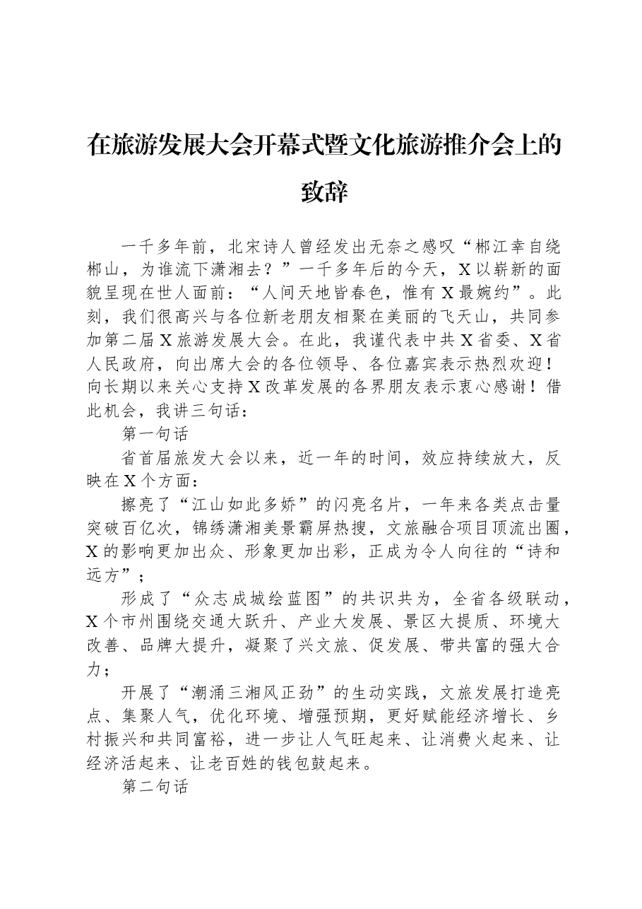在旅游发展大会开幕式暨文化旅游推介会上的致辞.docx,第1页预览