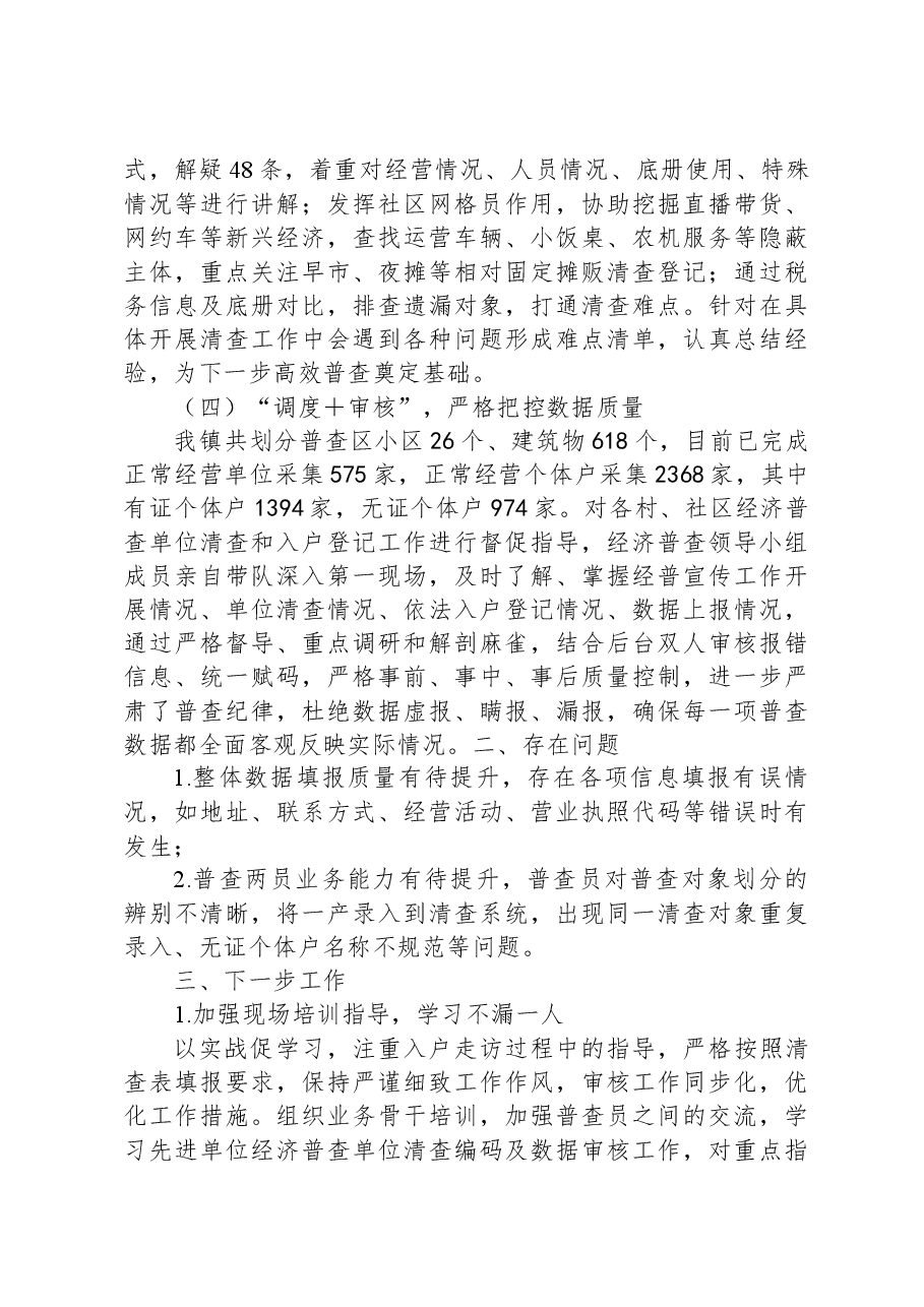 镇第五次经济普查工作落实情况汇报.docx,第2页预览