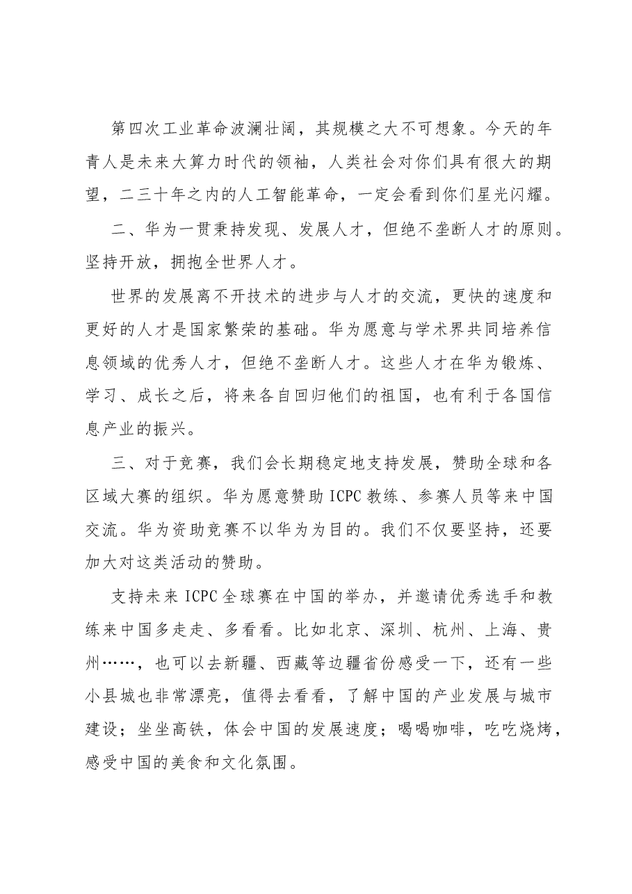 任正非与ICPC基金会及教练和金牌获得者的学生的谈话.docx,第2页预览