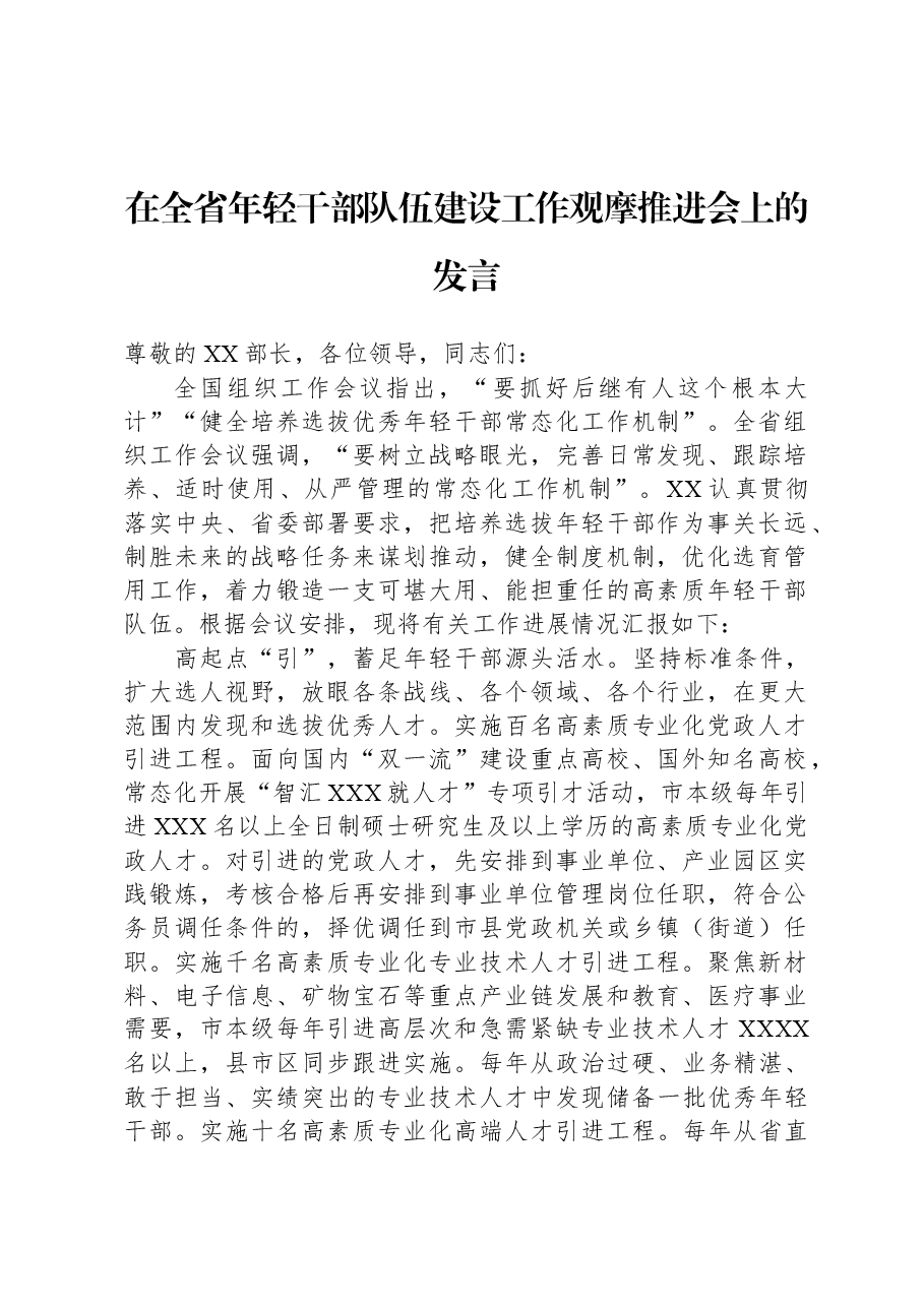 在全省年轻干部队伍建设工作观摩推进会上的发言.docx,第1页预览