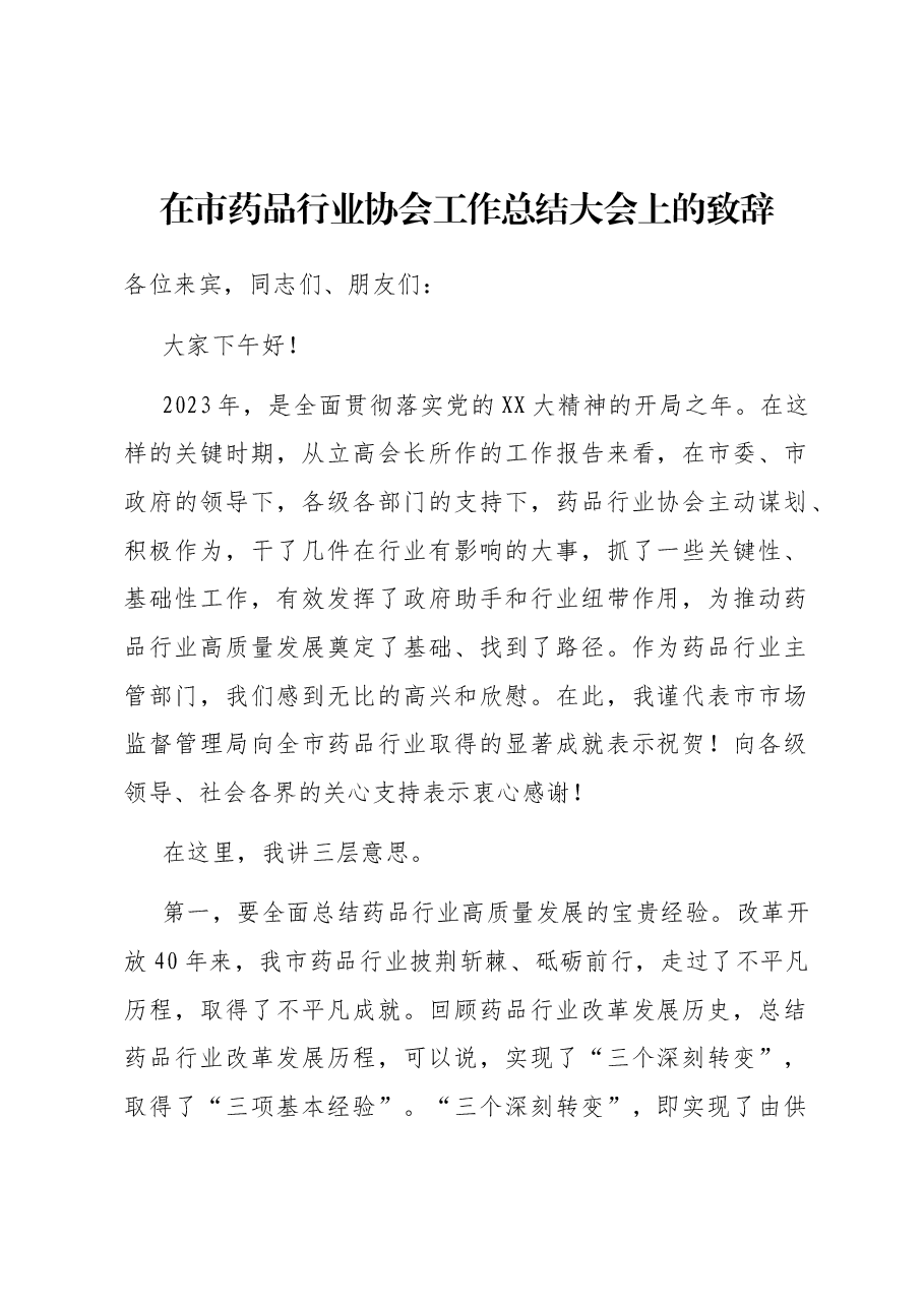 在市药品行业协会工作总结大会上的致辞.docx,第1页预览