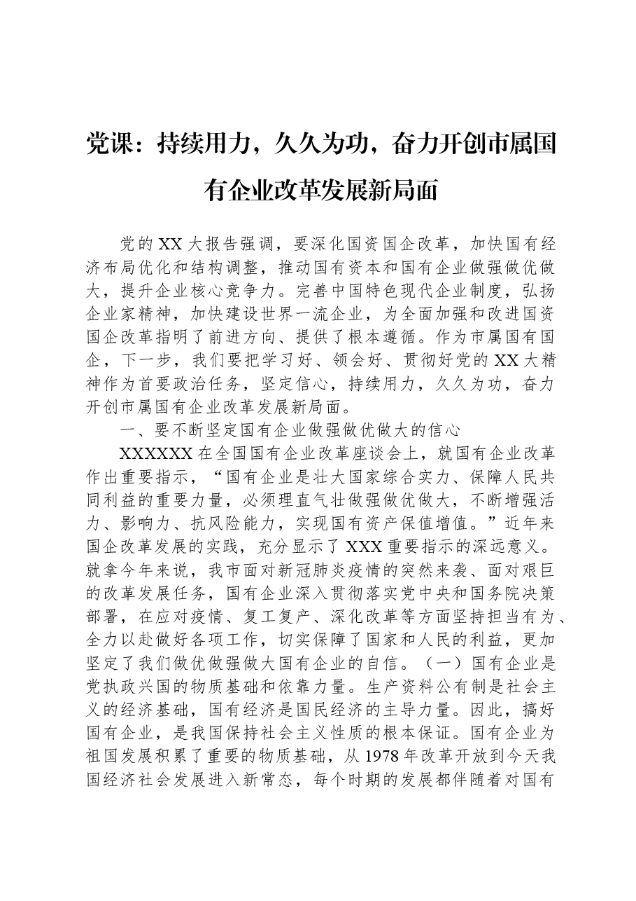 党课:持续用力,久久为功,奋力开创市属国有企业改革发展新局面.docx,第1页预览