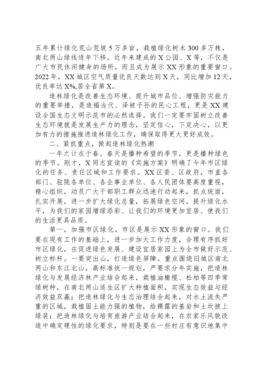 市委书记在城区造林绿化动员大会上的讲话.docx,第2页预览