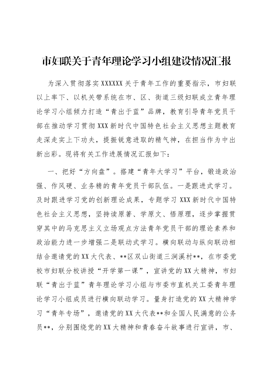 市妇联关于青年理论学习小组建设情况汇报.docx,第1页预览