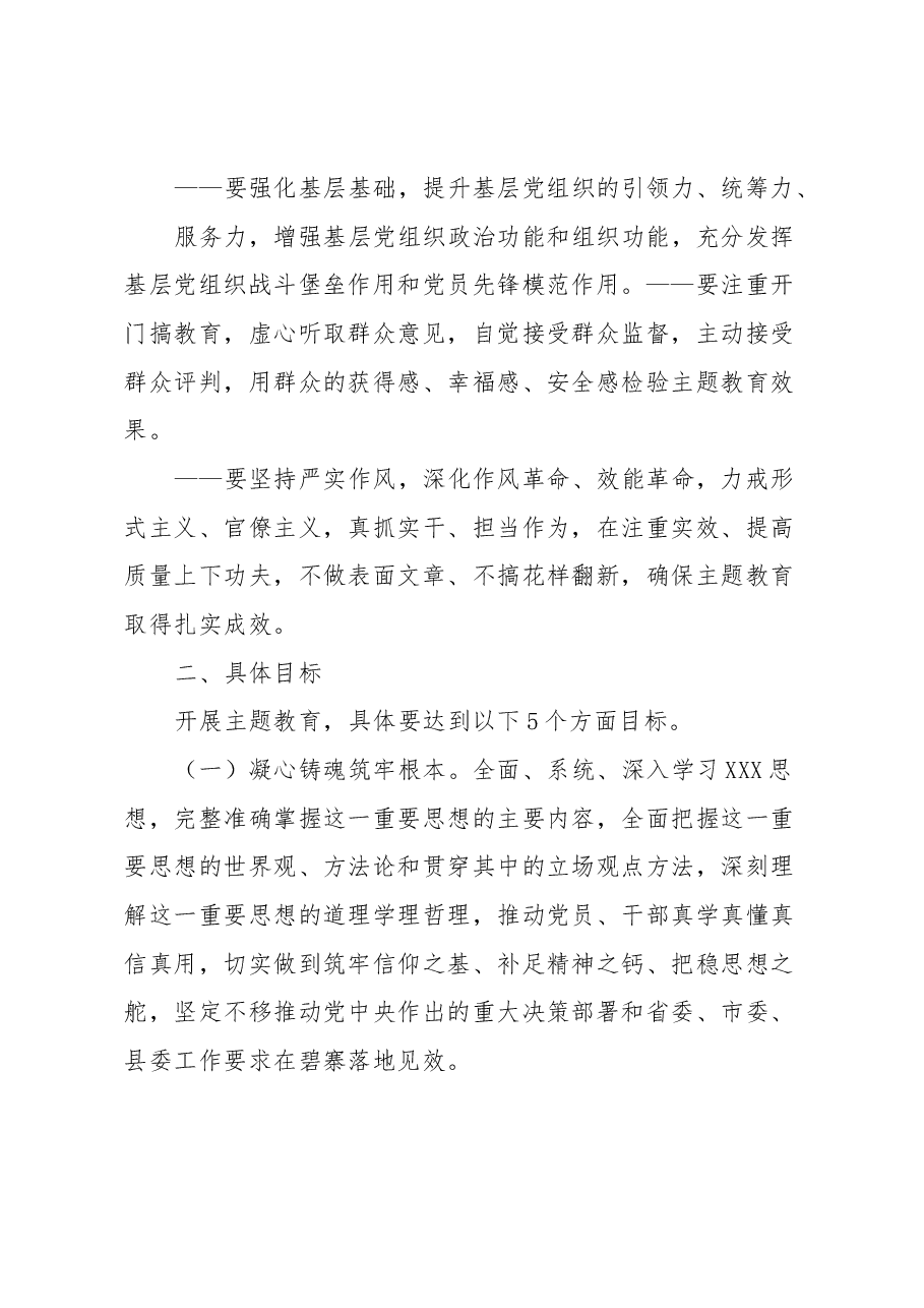 (县、乡)深入开展学习贯彻2023年主题教育的实施方案.docx,第3页预览