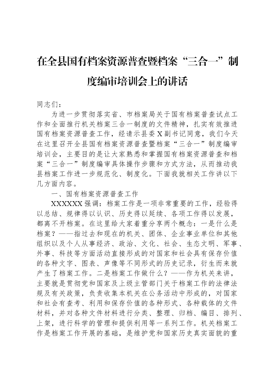 在全县国有档案资源普查暨档案“三合一”制度编审培训会上的讲话.docx,第1页预览