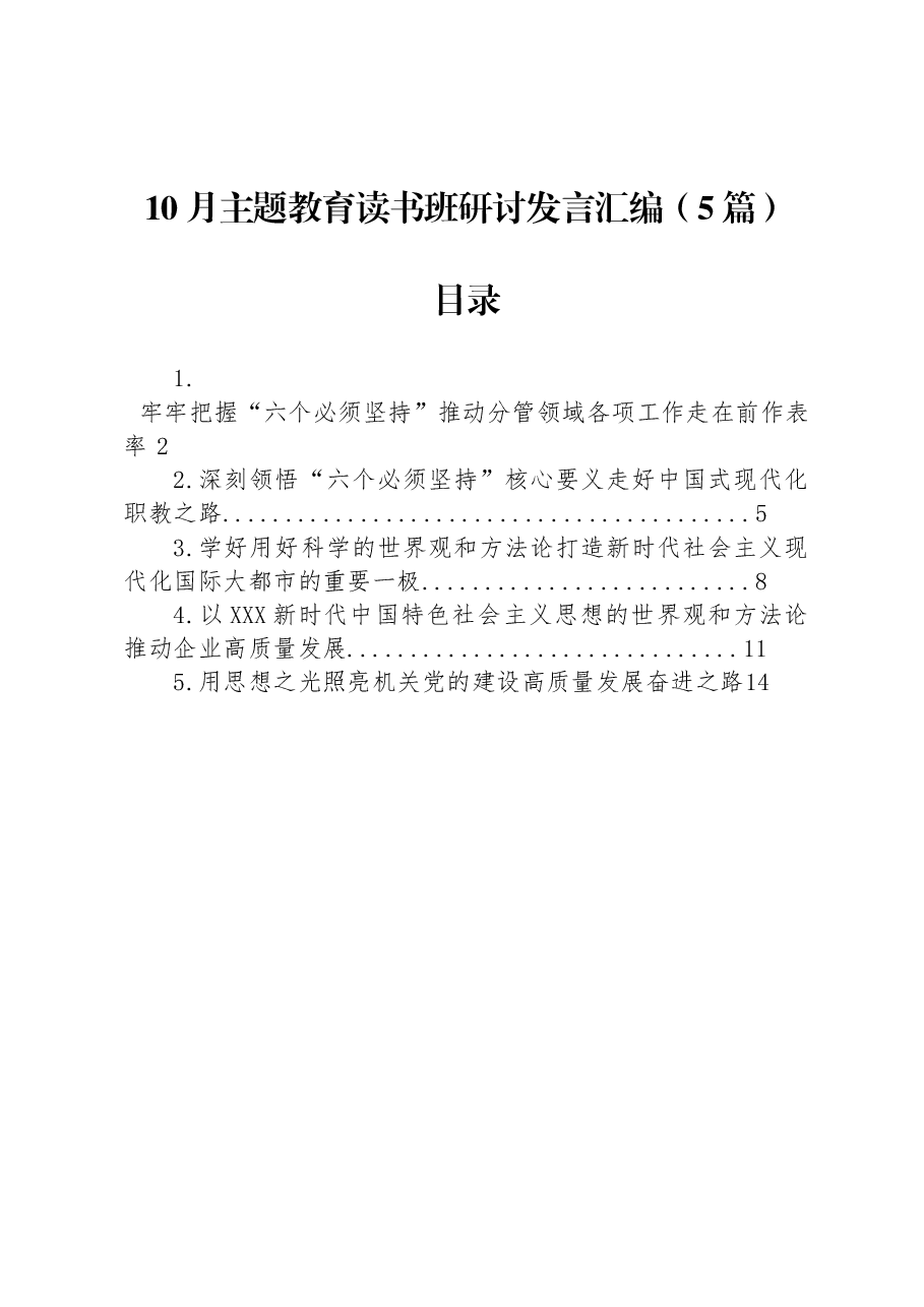 (5篇)10月主题教育读书班研讨发言汇编.docx,第1页预览