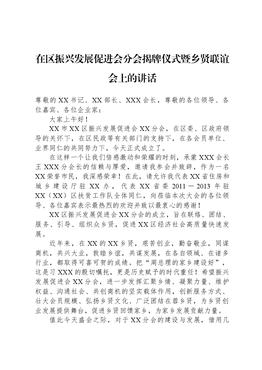 在区振兴发展促进会分会揭牌仪式暨乡贤联谊会上的讲话.docx,第1页预览