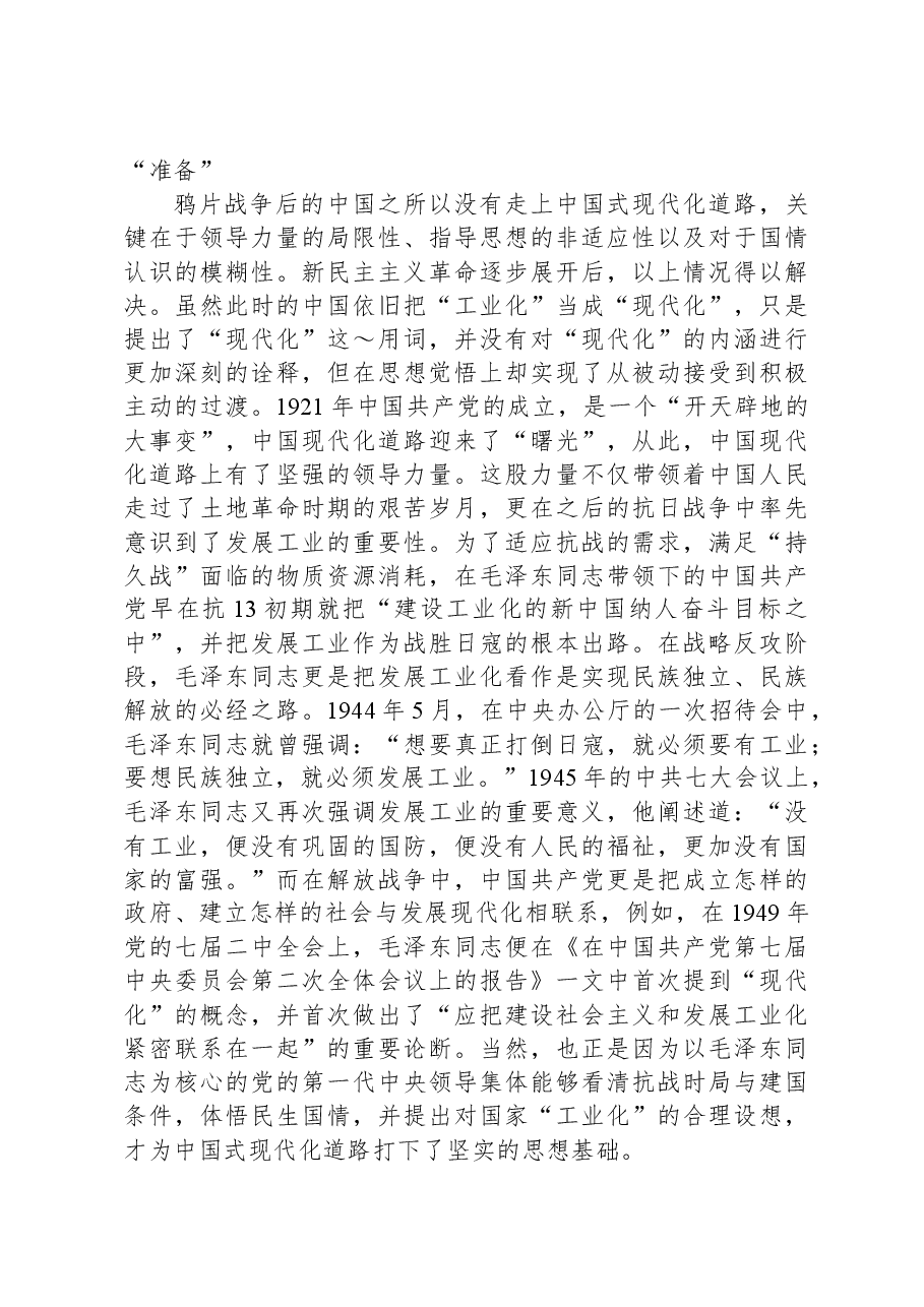 党课:中国式现代化道路五个阶段.docx,第3页预览