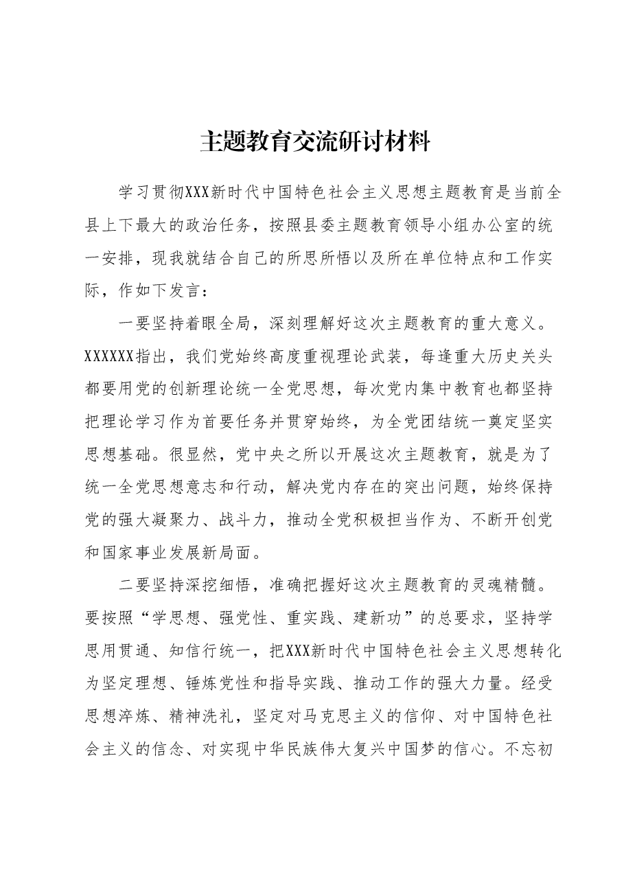 主题教育交流研讨材料 (2).docx,第1页预览