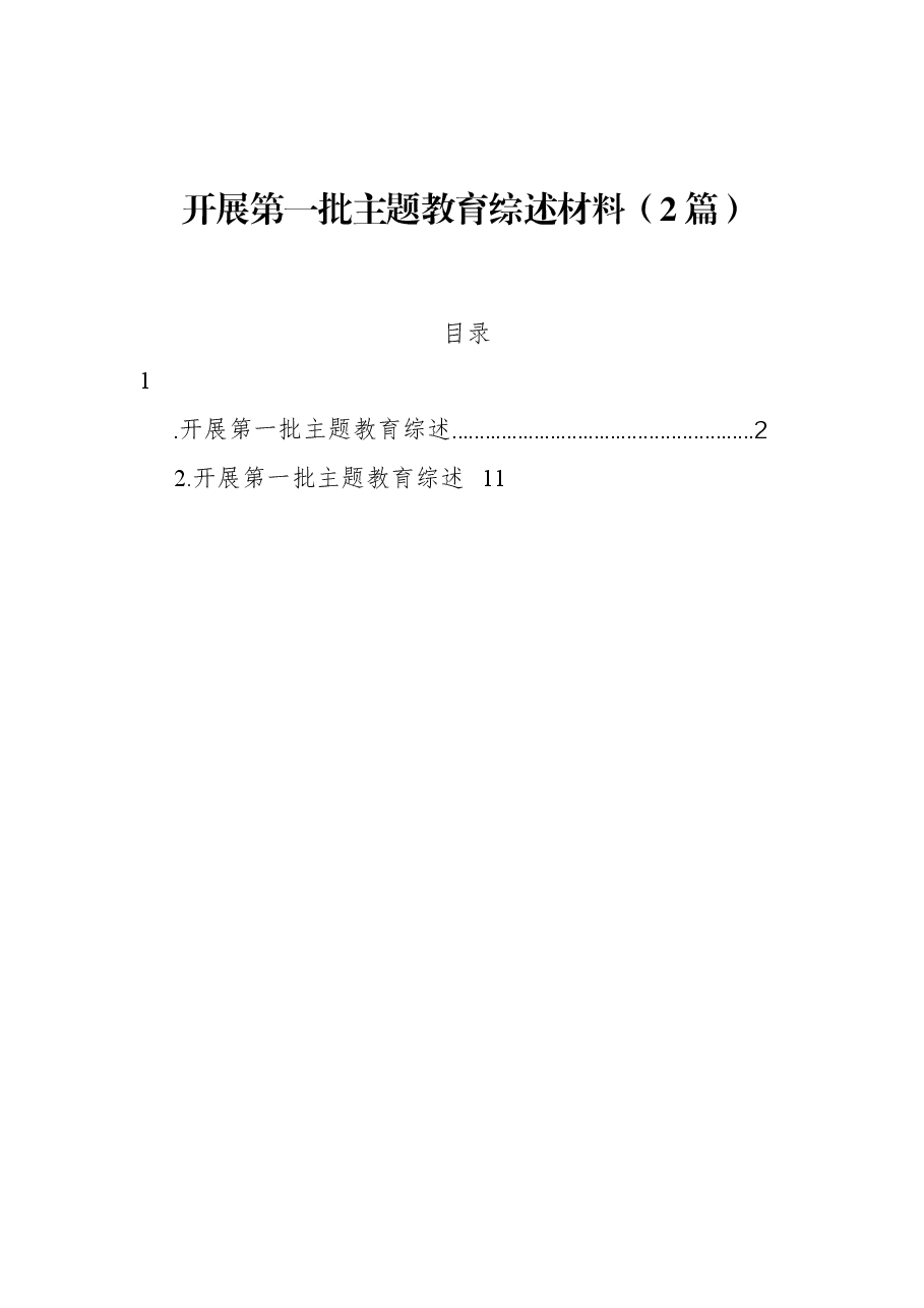 (2篇)开展第一批主题教育综述材料.docx,第1页预览