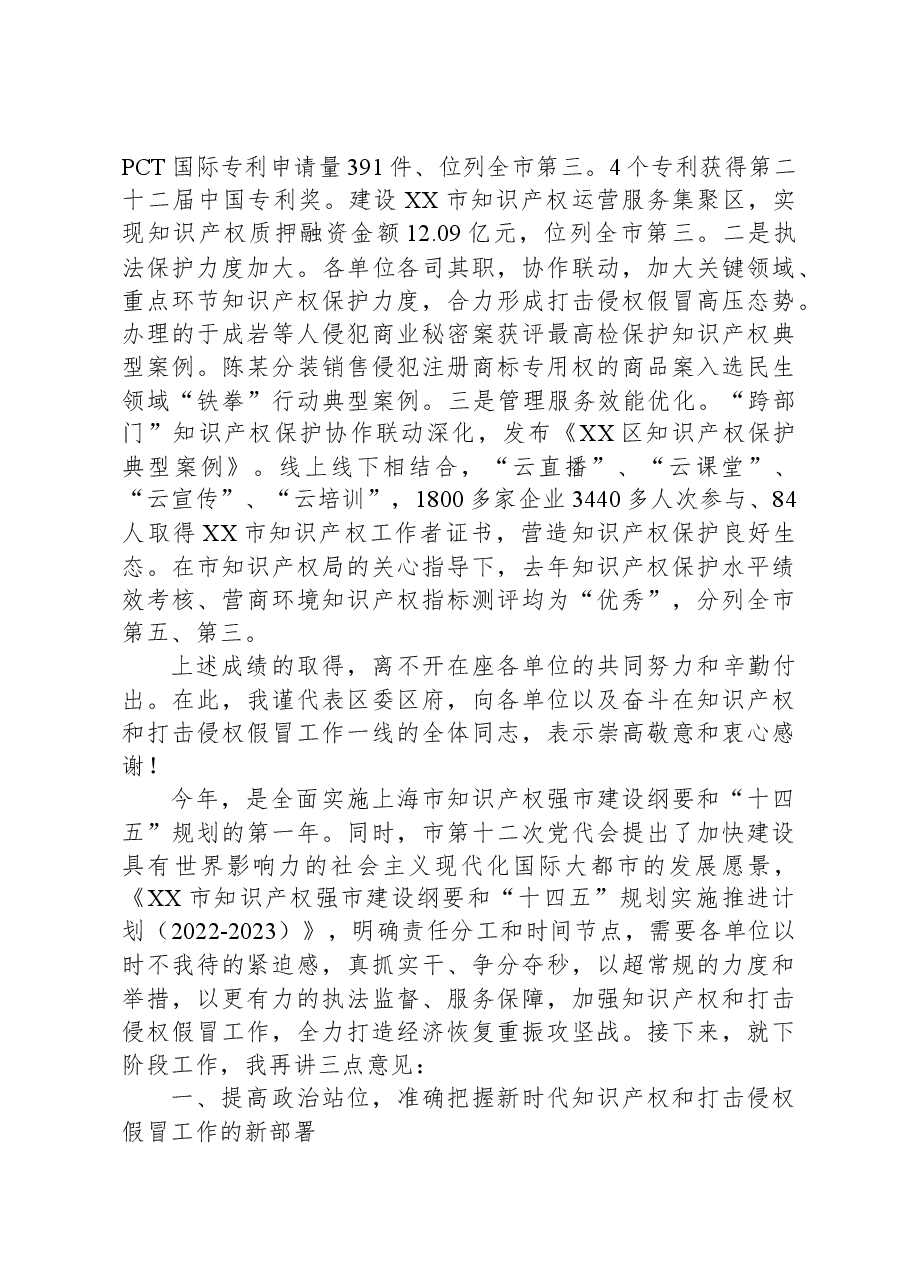 在2022年区知识产权联席会议暨打击侵权假冒工作会议上的讲话.docx，第2页预览