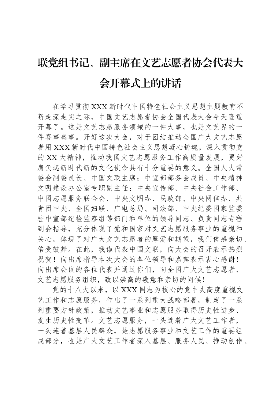 联党组书记、副主席在文艺志愿者协会代表大会开幕式上的讲话.docx,第1页预览
