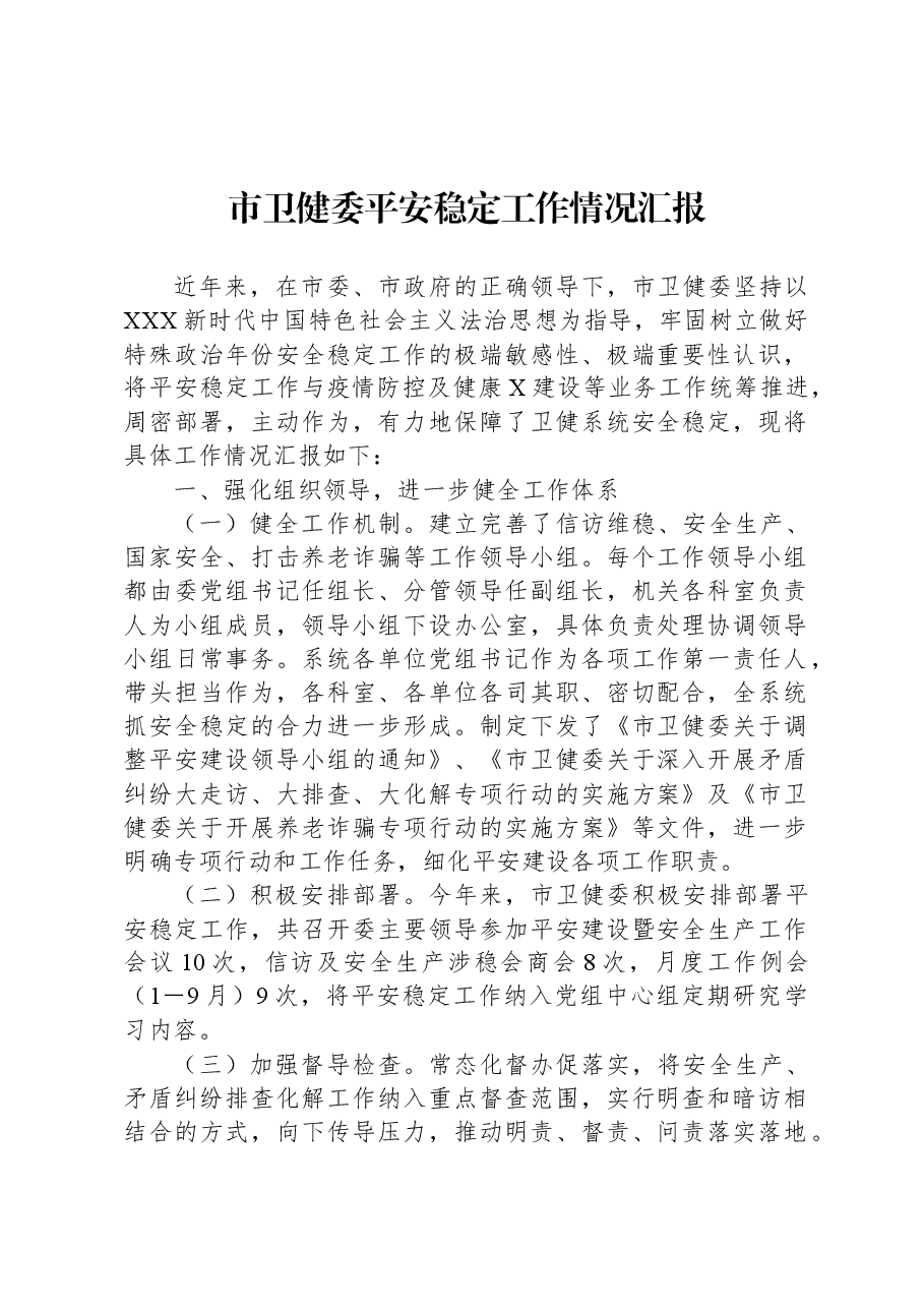 市卫健委平安稳定工作情况汇报.docx，第1页预览