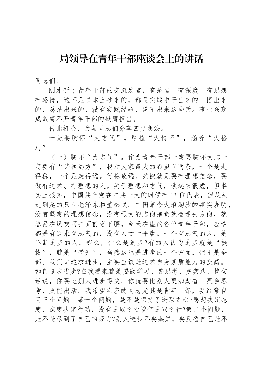 局领导在青年干部座谈会上的讲话.docx,第1页预览