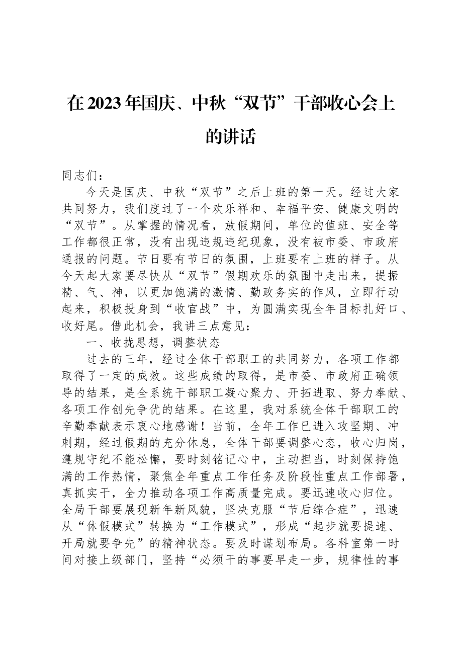 在2023年国庆、中秋“双节”干部收心会上的讲话.docx,第1页预览