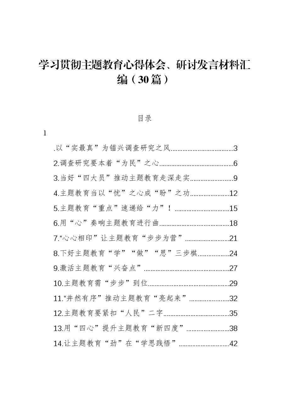 （30篇）学习贯彻主题教育心得体会、研讨发言材料汇编.docx，第1页预览