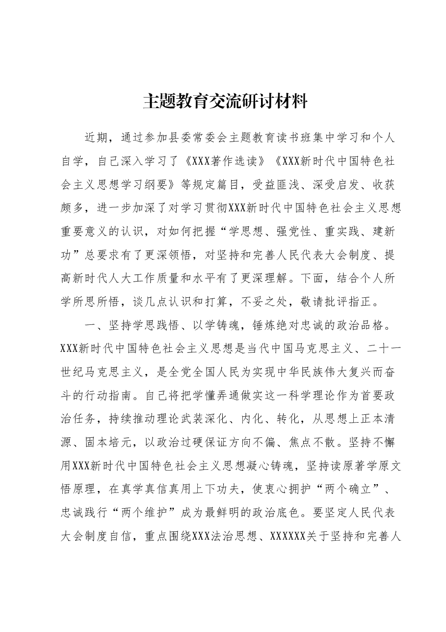 主题教育交流研讨材料 (12).docx，第1页预览