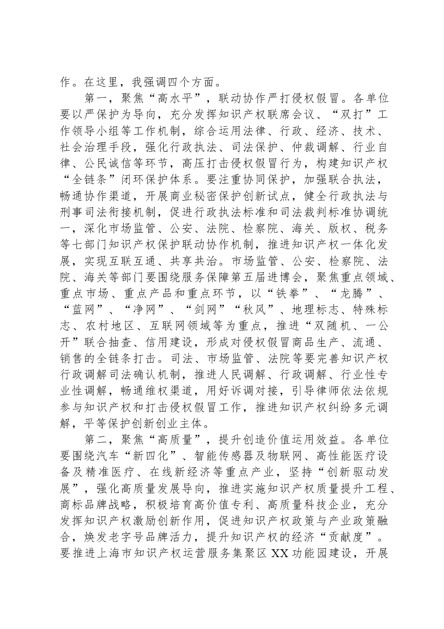 在2022年区知识产权联席会议暨打击侵权假冒工作会议上的讲话.docx，第4页预览